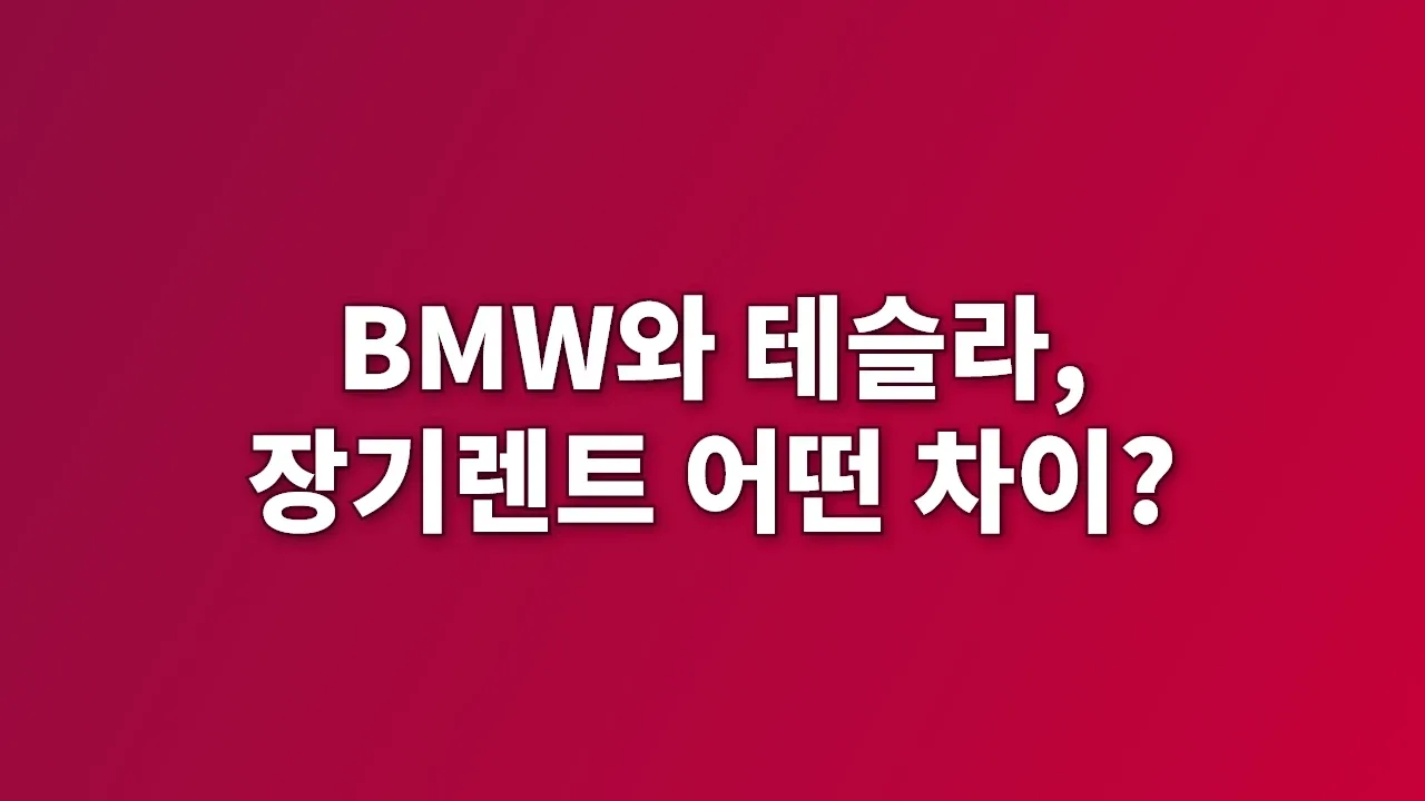 BMW와 테슬라, 장기렌트 어떤 차이?